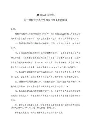 XX政法职业学院关于做好学期末学生教育管理工作的通知.docx