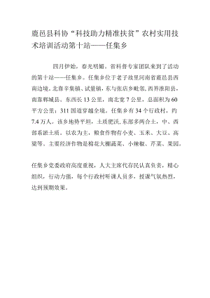 鹿邑县科协“科技助力精准扶贫”农村实用技术培训活动第十站——任集乡.docx