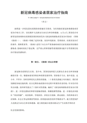 学习解读《新冠病毒感染者居家治疗指南》（讲义）.docx