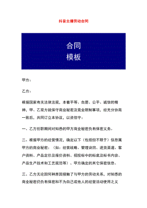 抖音主播劳动合同书.docx