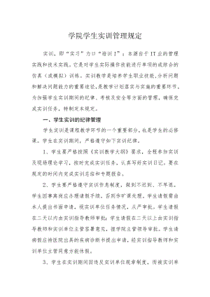学院学生实训管理规定.docx