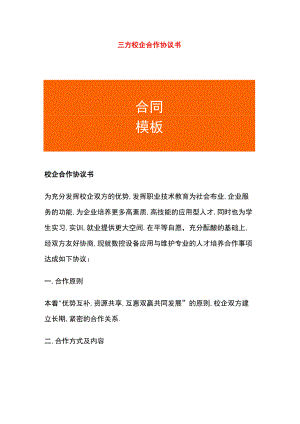 三方校企合作协议书.docx