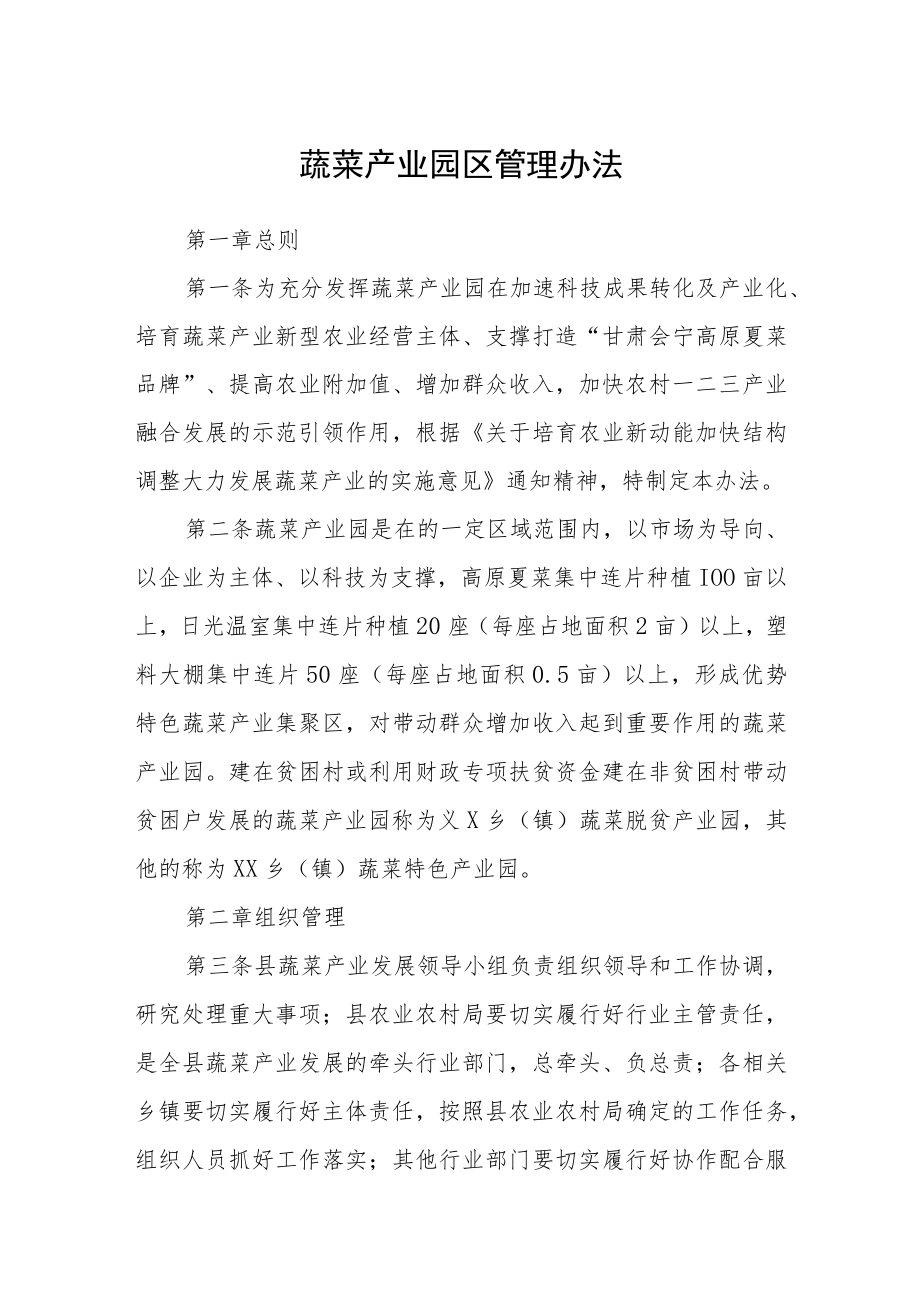 蔬菜产业园区管理办法.docx_第1页