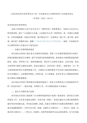 上海市绿化和市容管理局关于进一步加强本市公共厕所管理工作的指导意见.docx