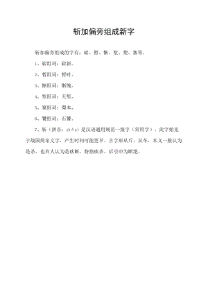 斩加偏旁组成新字.docx