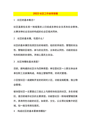 2022社区工作者简答题.docx
