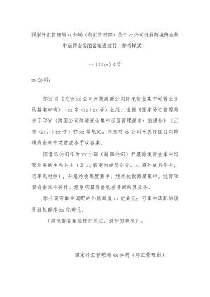 跨境资金集中运营业务的备案通知书（参考样式）.docx