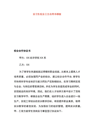 实习生校企三方合同书模板.docx