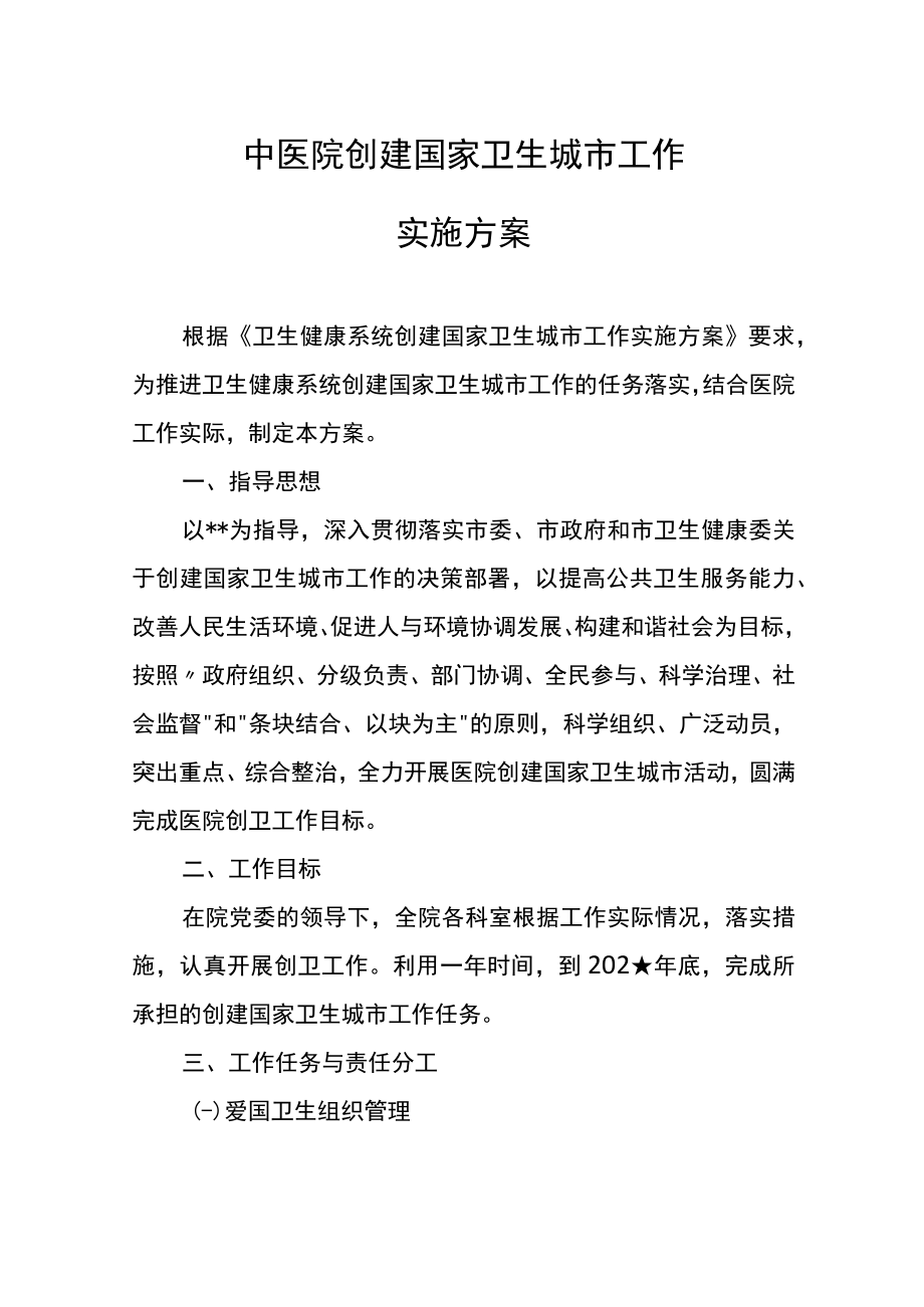 中医院创建国家卫生城市工作实施方案.docx_第1页