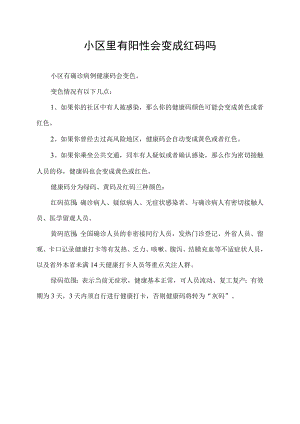 小区里有阳性会变成红码吗.docx