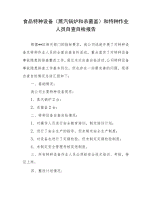 食品特种设备（蒸汽锅炉和杀菌釜）和特种作业人员自查自检报告.docx