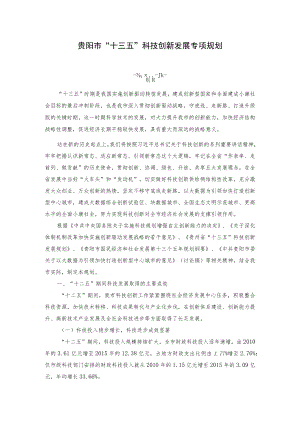 贵阳市“十三五”科技创新发展专项规划.docx