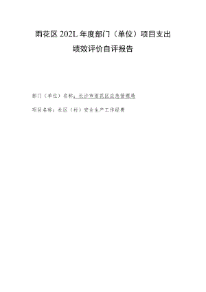 雨花区2021年度部门单位项目支出绩效评价自评报告.docx
