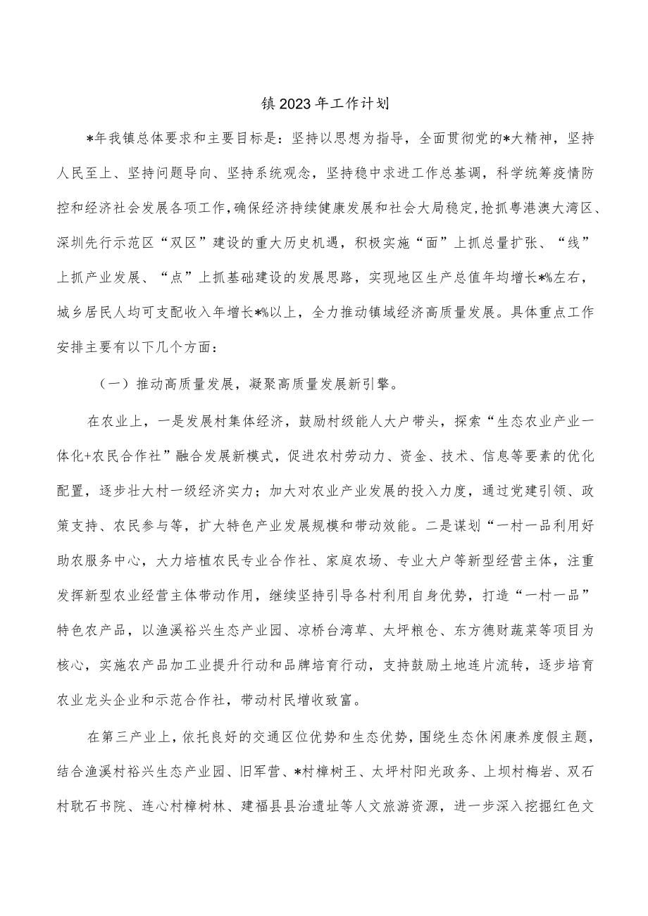 镇2023年工作计划.docx_第1页