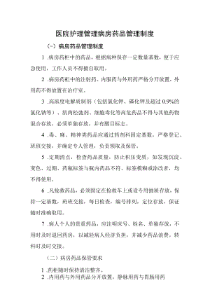 医院护理管理病房药品管理制度.docx