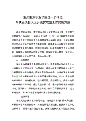 重庆能源职业学院进一步推进帮扶巫溪县天元乡脱贫攻坚工作实施方案.docx