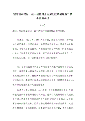 理论联系实际谈一谈你对全面深化改革的理解？参考答案两份.docx