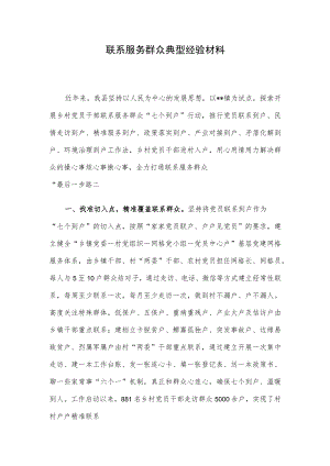 联系服务群众典型经验材料.docx