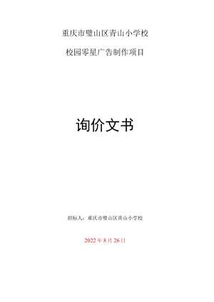 重庆市璧山区青山小学校校园零星广告制作项目询价文书.docx