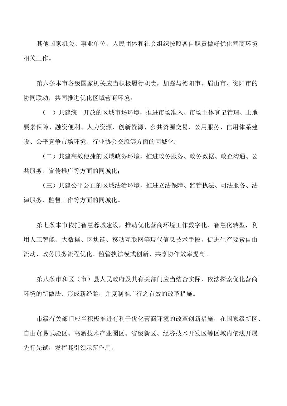 成都市优化营商环境条例.docx_第3页