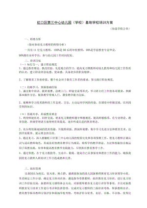 虹口区第三中心幼儿园学校基地学校培训方案.docx