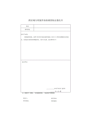 跨区域专利案件协助调查取证委托书.docx