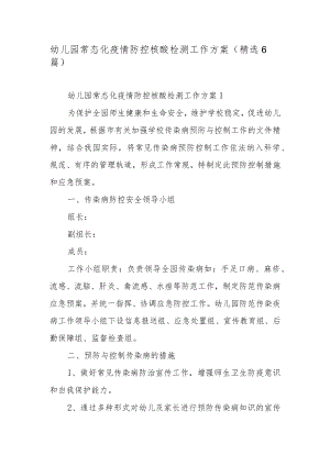 幼儿园常态化疫情防控核酸检测工作方案（精选6篇）.docx