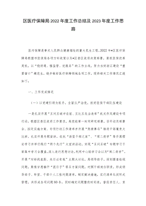 区医疗保障局2022年度工作总结及2023年度工作思路.docx