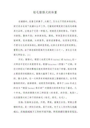 短毛腊肠犬的体重.docx