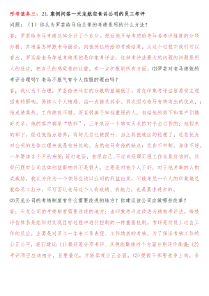 [2022秋期人力资源管理在线形考问答题直接上传版]形考任务三：21.案例问答--天龙航空食品公司的员工考评.docx