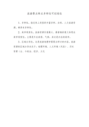 旅游景点特点多样性可创造性.docx