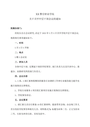 XX警官职业学院关于召开中层干部会议的通知.docx