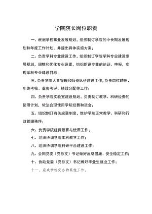 学院院长岗位职责.docx