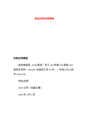 医院在职证明模板.docx