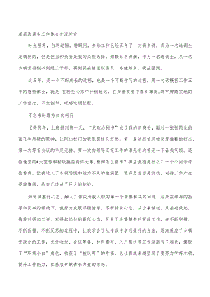 基层选调生工作体会交流发言.docx
