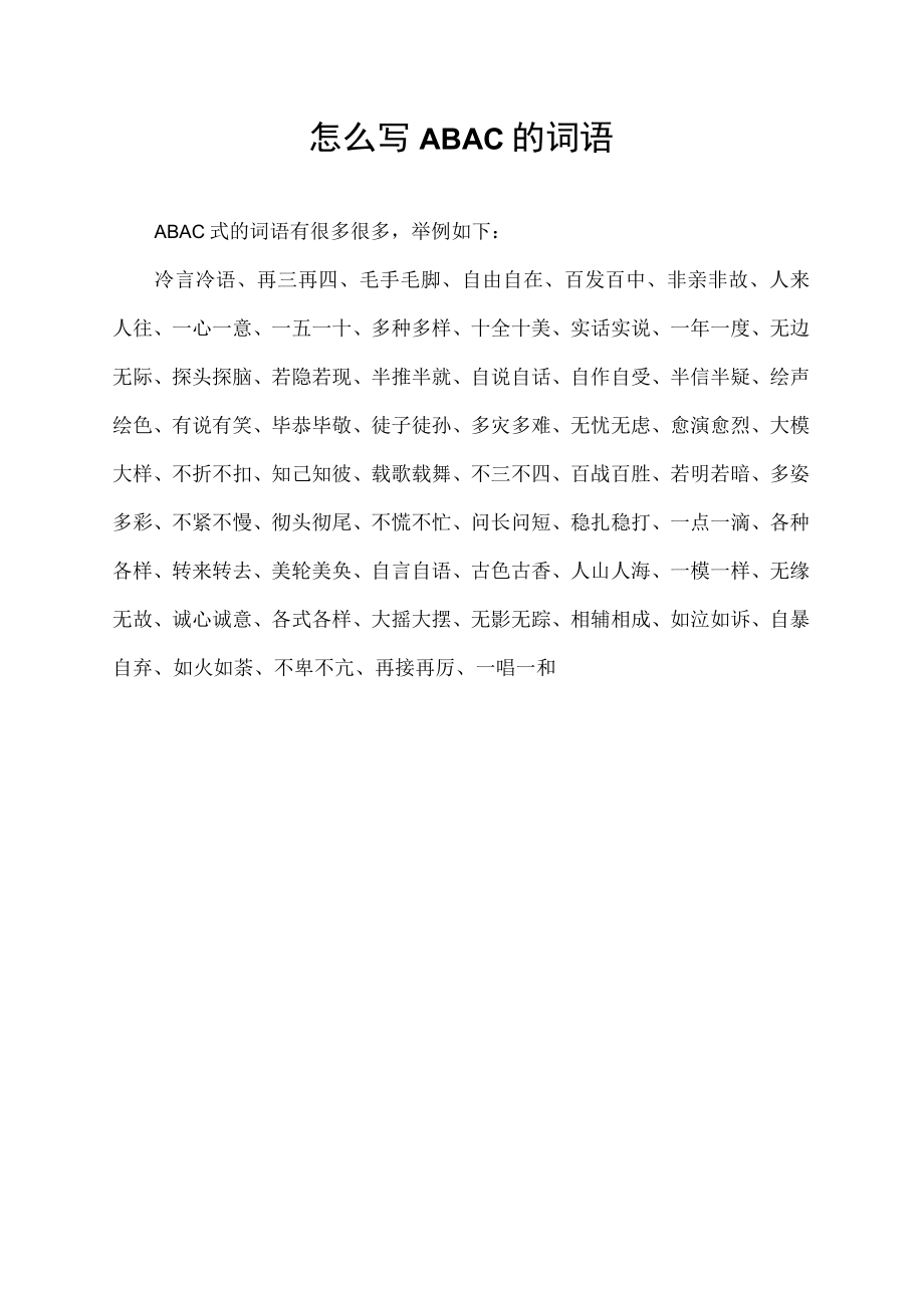 怎么写ABAC的词语.docx_第1页