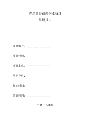 青岛蓝谷创新创业项目结题报告.docx