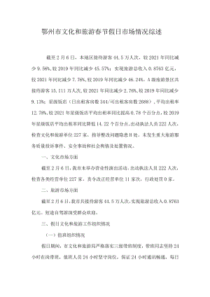 鄂州市文化和旅游春节假日市场情况综述.docx