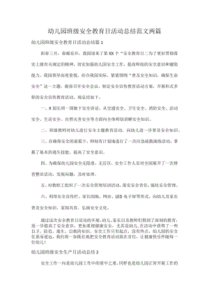 幼儿园班级安全教育日活动总结范文两篇.docx