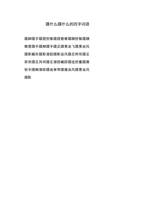 蹑字的四字词语.docx