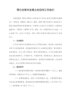 鄂尔多斯市发展众创空间工作指引.docx