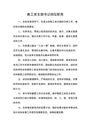 教工党支部书记岗位职责.docx
