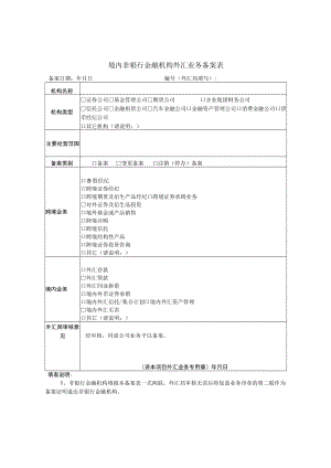 境内非银行金融机构外汇业务备案表2.docx