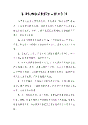 职业技术学院校园治安保卫条例.docx