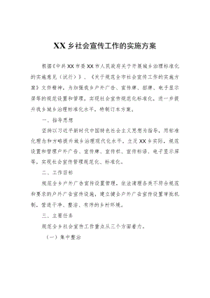 XX乡社会宣传工作的实施方案.docx