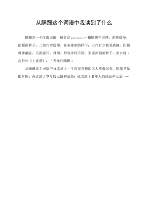 从蹒跚这个词语中我读到了什么.docx