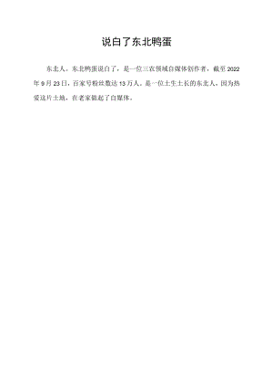 说白了东北鸭蛋.docx