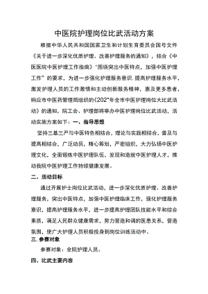 中医院护理岗位比武活动方案.docx