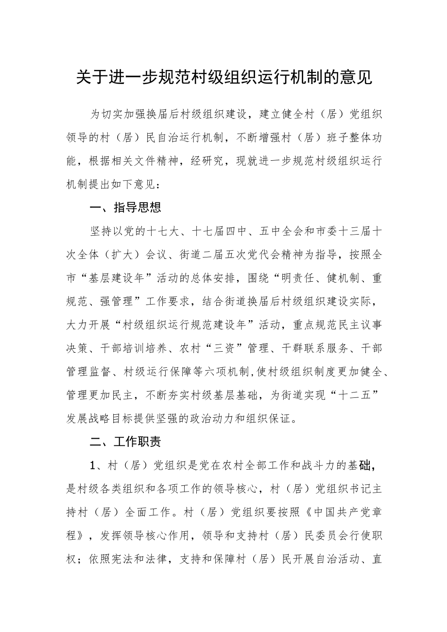 关于进一步规范村级组织运行机制的意见.docx_第1页
