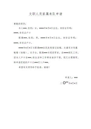 文职人员家属来队申请.docx